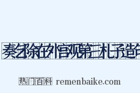 奏乞除在外宫观第三札子造句是什么意思的图片